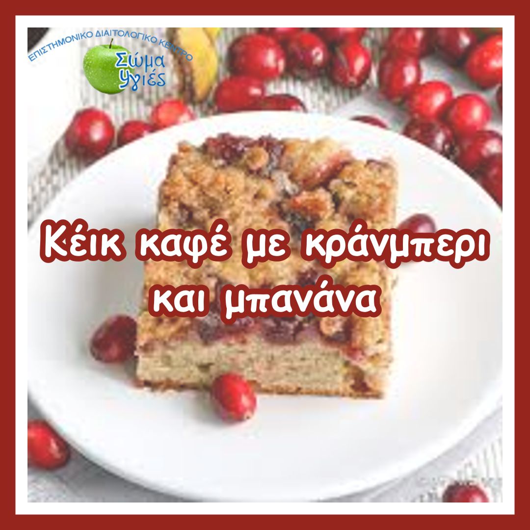 Κέικ καφέ με κράνμπερι και μπανάνα